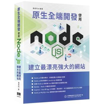 原生全端開發：使用Node.js建立最漂亮強大的網站