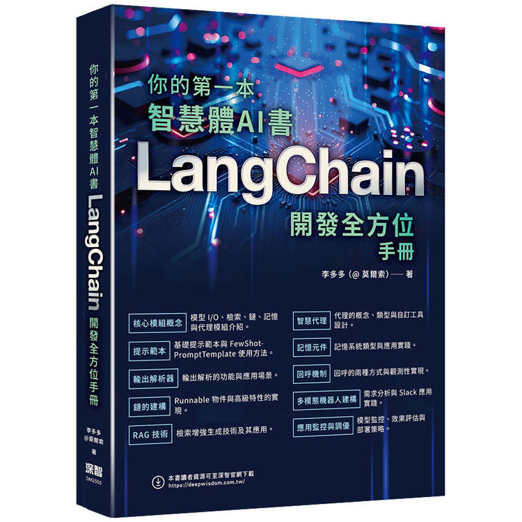 你的第一本智慧體AI書：LangChain開發全方位手冊【金石堂、博客來熱銷】