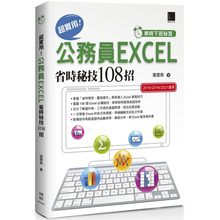 超實用！公務員EXCEL省時秘技108招(準時下班秘笈2016/2019/2021適用)【金石堂、博客來熱銷】