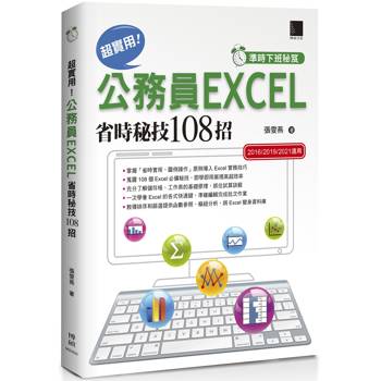 超實用！公務員EXCEL省時秘技108招(準時下班秘笈2016/2019/2021適用)