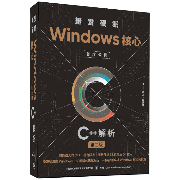 絕對硬派：Windows核心首度公開C＋＋解析【金石堂、博客來熱銷】