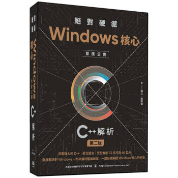 絕對硬派：Windows核心首度公開C＋＋解析