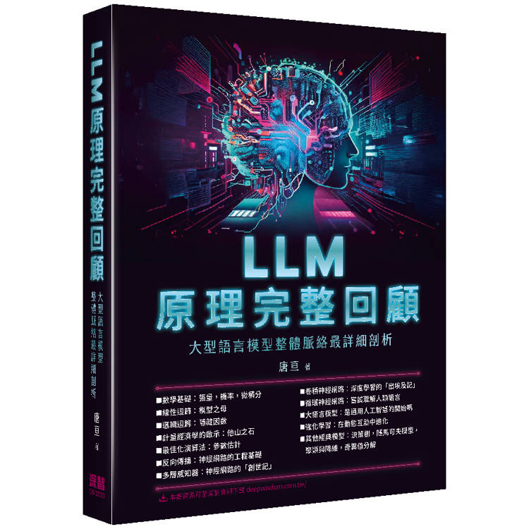 LLM原理完整回顧：大型語言模型整體脈絡最詳細剖析【金石堂、博客來熱銷】