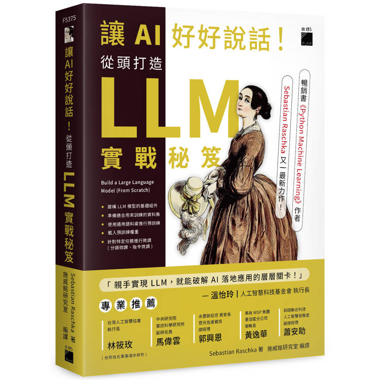 讓 AI 好好說話！從頭打造 LLM (大型語言模型) 實戰秘笈【金石堂、博客來熱銷】