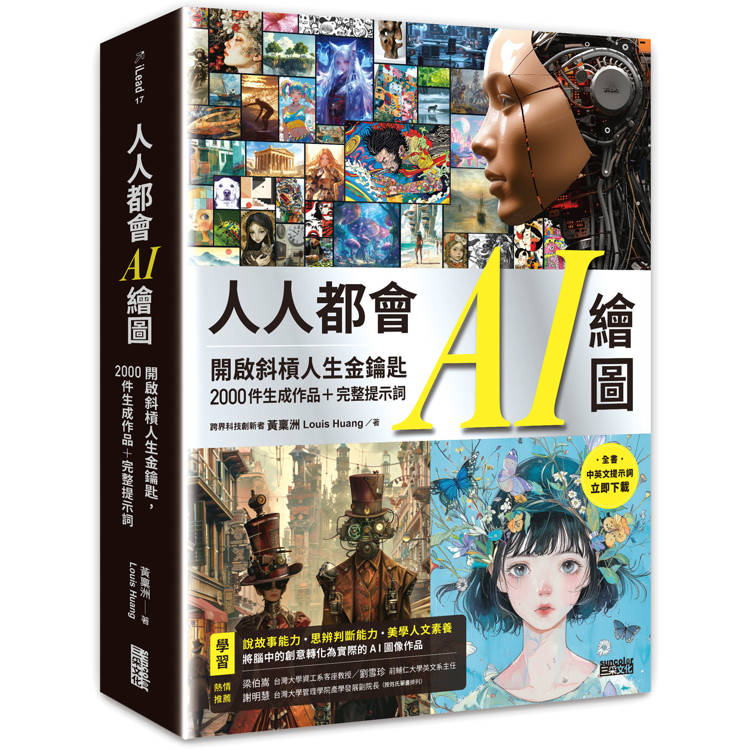 人人都會AI繪圖：開啟斜槓人生金鑰匙，2000件生成作品＋完整提示詞(全書中英文提示詞，立即下載使用)【金石堂、博客來熱銷】