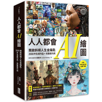 人人都會AI繪圖：開啟斜槓人生金鑰匙，2000件生成作品＋完整提示詞(全書中英文提示詞，立即下載使用)
