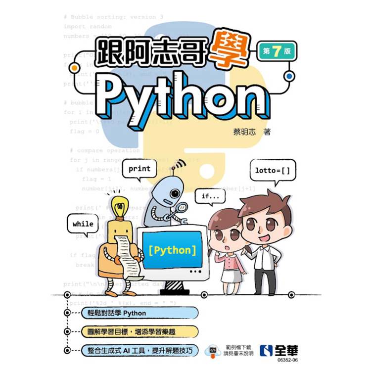 跟阿志哥學Python(第七版)【金石堂、博客來熱銷】