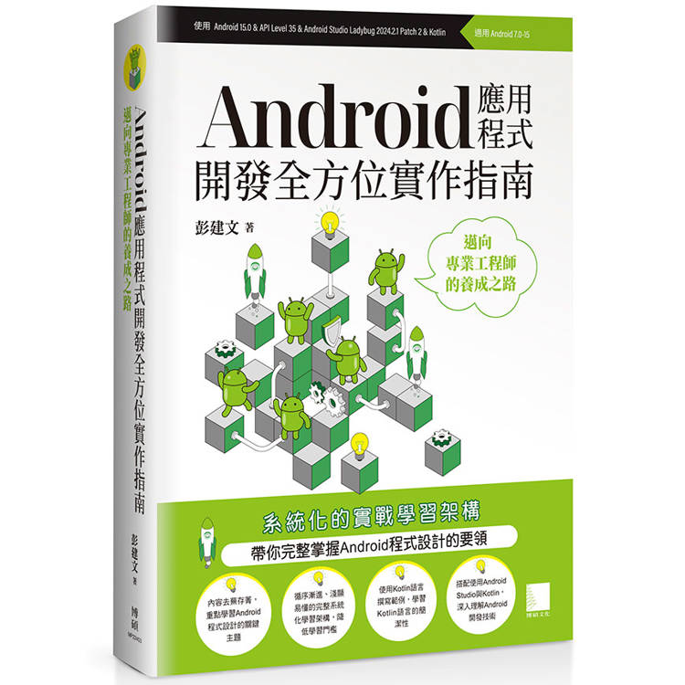 Android應用程式開發全方位實作指南：邁向專業工程師的養成之路【金石堂、博客來熱銷】