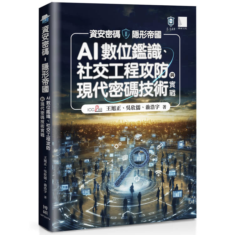 資安密碼-隱形帝國：AI數位鑑識、社交工程攻防與現代密碼技術實戰【金石堂、博客來熱銷】