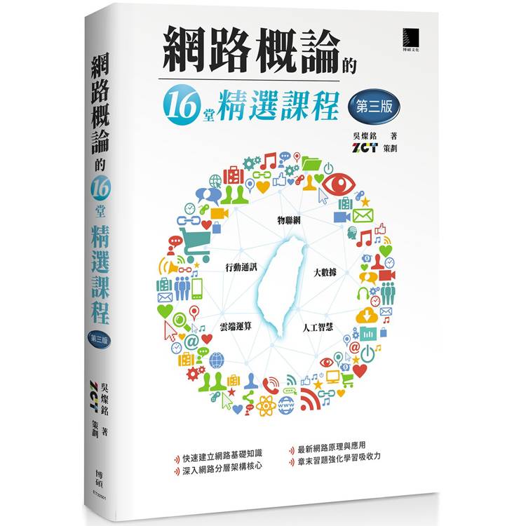 網路概論的十六堂精選課程(第三版)：行動通訊 x 物聯網 x 大數據 x 雲端運算 x 人工智慧【金石堂、博客來熱銷】