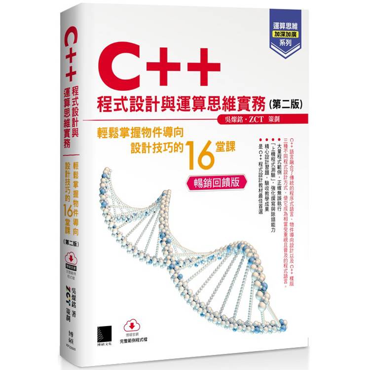 【運算思維加深加廣系列】C＋＋程式設計與運算思維實務-輕鬆掌握物件導向設計技巧的16堂課(第二版)(暢銷回饋版)【金石堂、博客來熱銷】