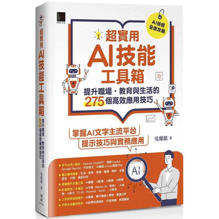 超實用AI技能工具箱：提升職場．教育與生活的275個高效應用技巧【金石堂、博客來熱銷】