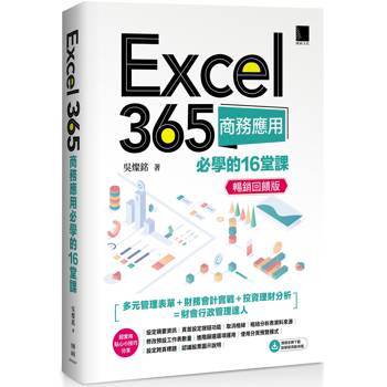 Excel 365商務應用必學的16堂課(暢銷回饋版)