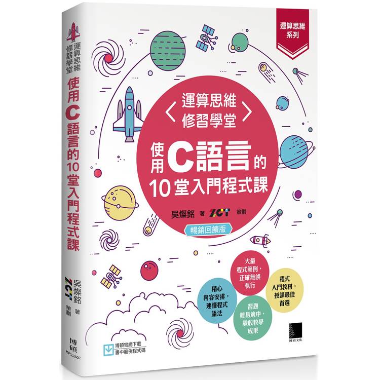 運算思維修習學堂：使用C語言的10堂入門程式課(暢銷回饋版)【運算思維系列】【金石堂、博客來熱銷】