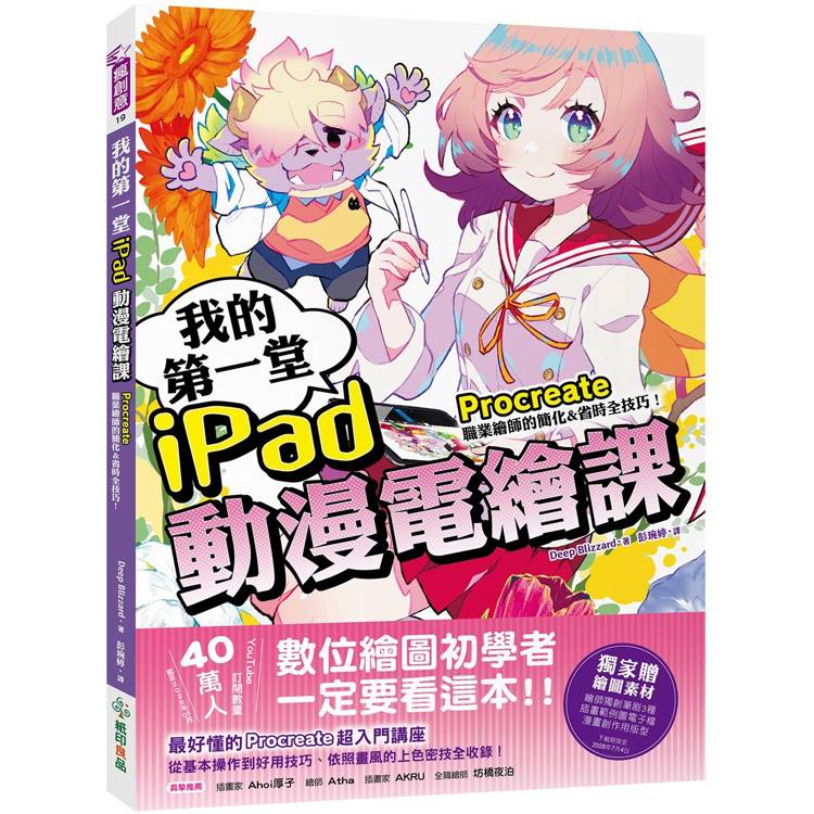 我的第一堂iPad動漫電繪課：procreate職業繪師的簡化&省時全技巧！【獨家贈繪圖素材】【金石堂、博客來熱銷】