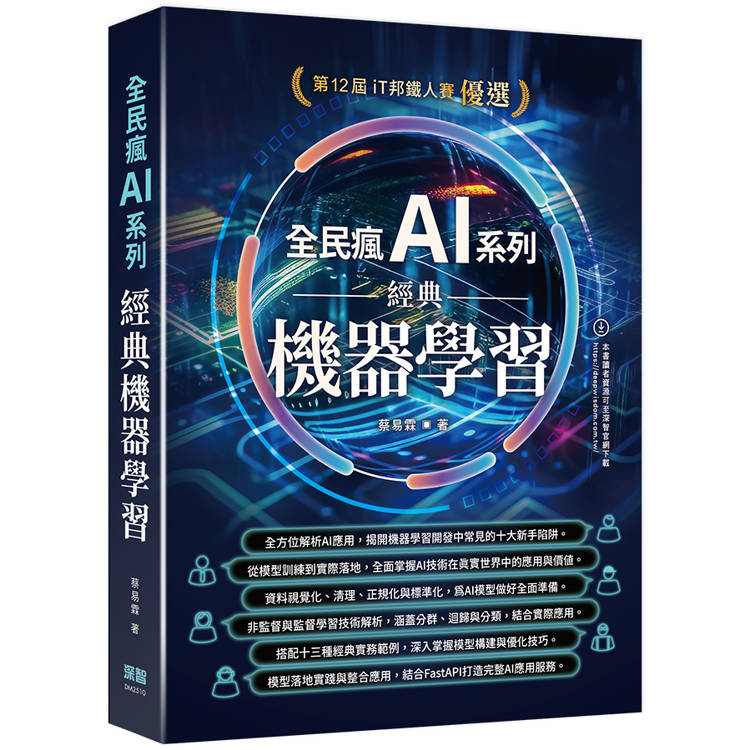 全民瘋 AI 系列：經典機器學習【金石堂、博客來熱銷】