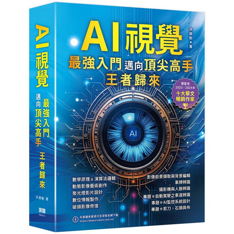 AI視覺：最強入門邁向頂尖高手 王者歸來【金石堂、博客來熱銷】