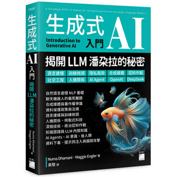 生成式 AI 入門──揭開 LLM 潘朵拉的秘密：語言建模、訓練微調、隱私風險、合成媒體、認知作戰、社交工程、人機關係、AI Agent、OpenAI、DeepSeek