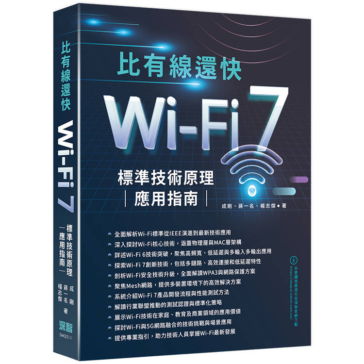 比有線還快：Wi-Fi 7標準技術原理應用指南【金石堂、博客來熱銷】