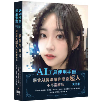 AI工具使用手冊：學會AI魔法讓你變身超人不再當麻瓜