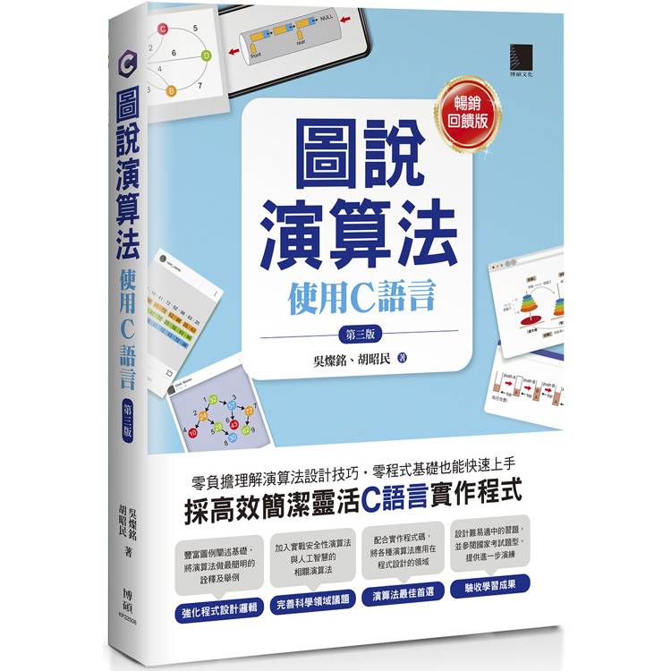 圖說演算法：使用C語言(第三版)【暢銷回饋版】【金石堂、博客來熱銷】