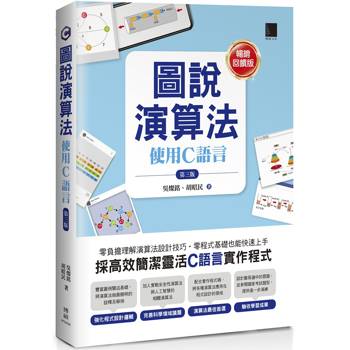圖說演算法：使用C語言(第三版)【暢銷回饋版】