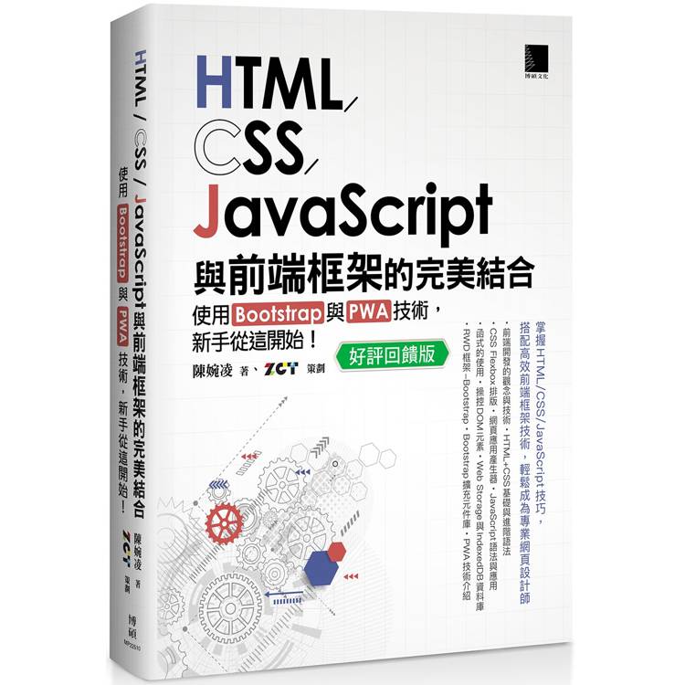 html/css/javascript與前端框架的完美結合：使用bootstrap與pwa技術，新手從這開始！(好評回饋版)【金石堂、博客來熱銷】