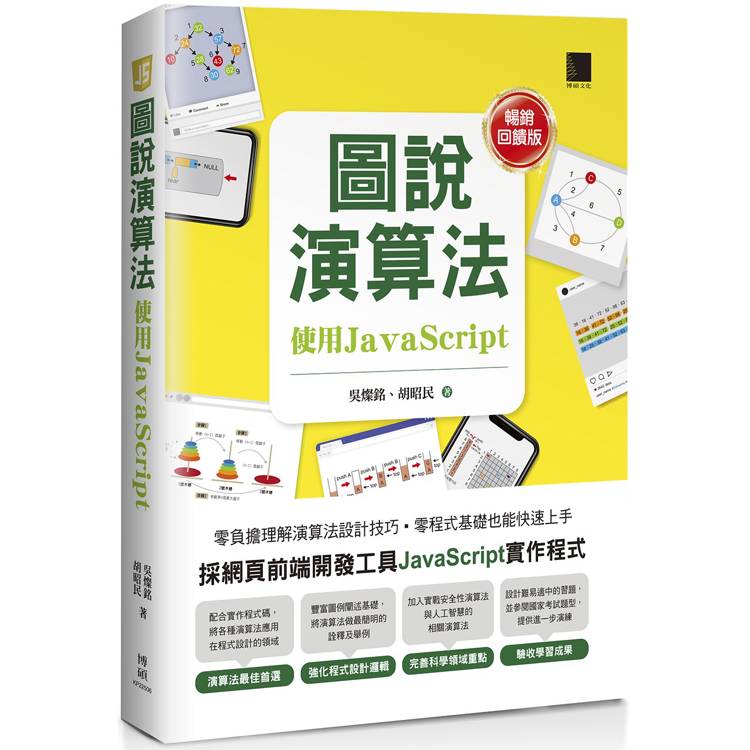 圖說演算法：使用javascript【暢銷回饋版】【金石堂、博客來熱銷】