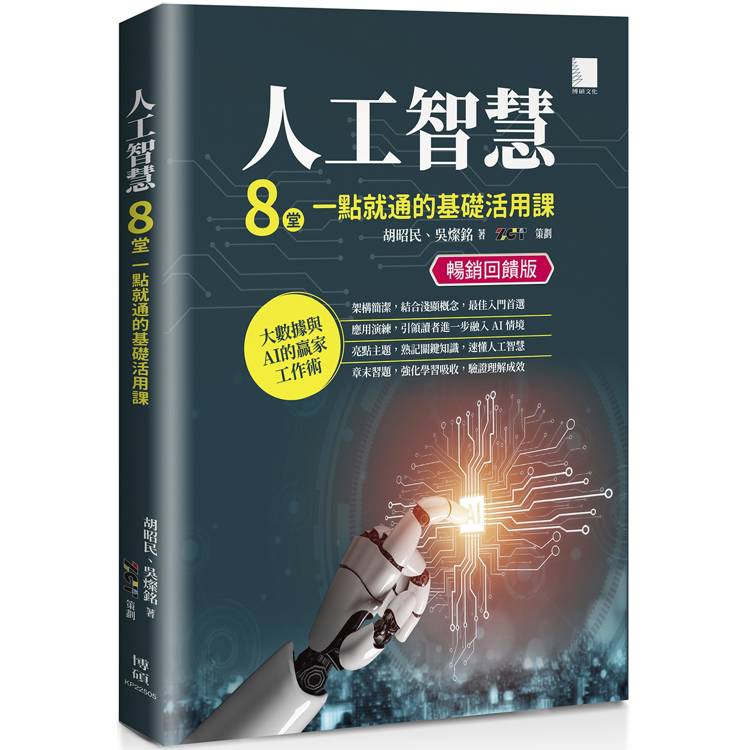 人工智慧：8堂一點就通的基礎活用課【暢銷回饋版】【金石堂、博客來熱銷】