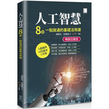 人工智慧：8堂一點就通的基礎活用課【暢銷回饋版】