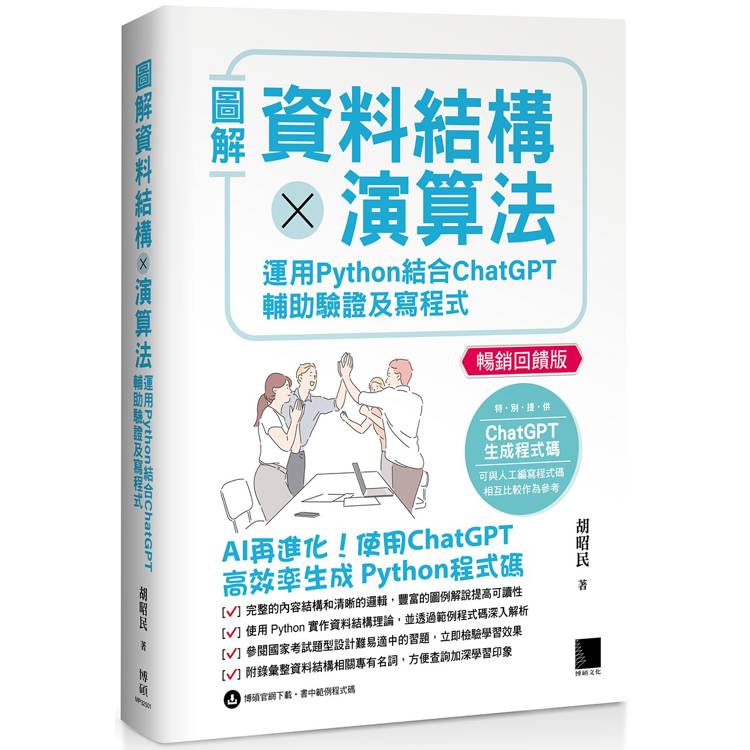 圖解資料結構 × 演算法：運用 Python 結合 ChatGPT 輔助驗證及寫程式(暢銷回饋版)【金石堂、博客來熱銷】