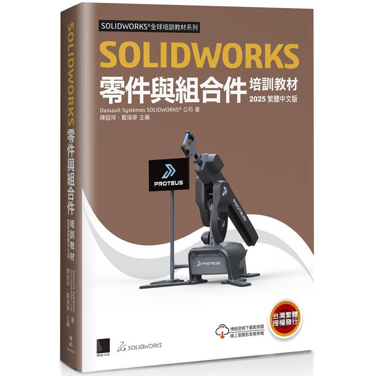 SOLIDWORKS零件與組合件培訓教材＜2025繁體中文版＞【金石堂、博客來熱銷】