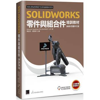 SOLIDWORKS零件與組合件培訓教材＜2025繁體中文版＞