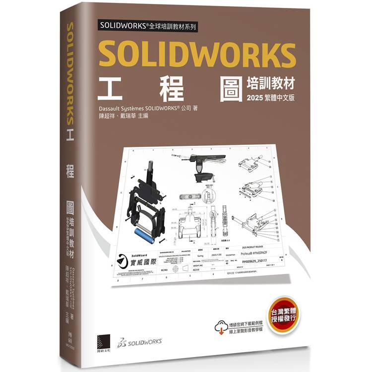 SOLIDWORKS工程圖培訓教材＜2025繁體中文版＞【金石堂、博客來熱銷】