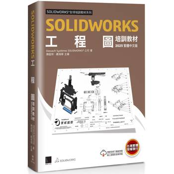 SOLIDWORKS工程圖培訓教材＜2025繁體中文版＞