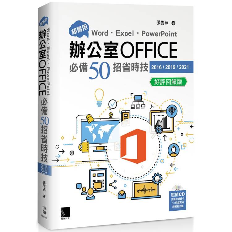 超實用！Word．Excel．PowerPoint辦公室Office必備50招省時技(2016/2019/2021) 好評回饋版【金石堂、博客來熱銷】