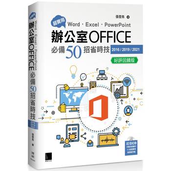 超實用！Word．Excel．PowerPoint辦公室Office必備50招省時技(2016/2019/2021) 好評回饋版