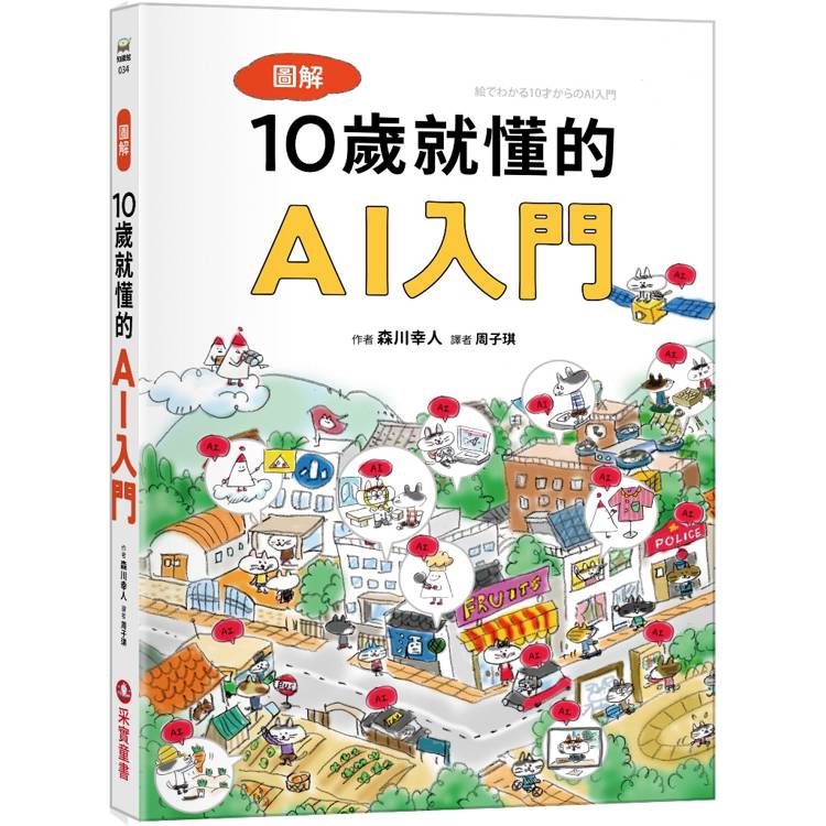 圖解10歲就懂的AI入門【金石堂、博客來熱銷】