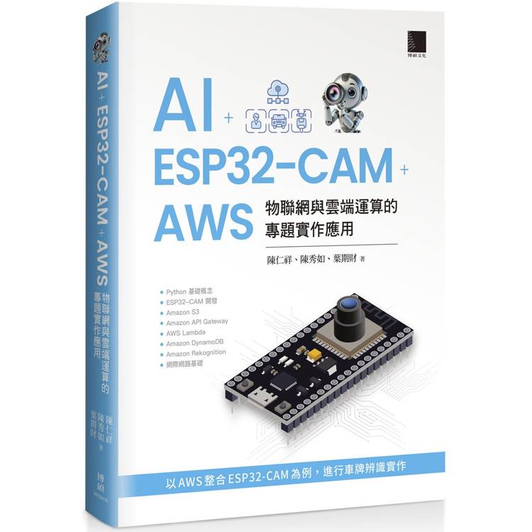 AI ＋ ESP32-CAM ＋ AWS：物聯網與雲端運算的專題實作應用【金石堂、博客來熱銷】