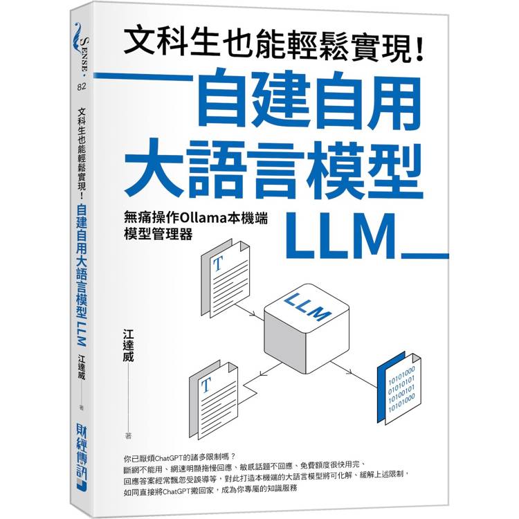 文科生也能輕鬆實現！自建自用大語言模型（LLM）：無痛操作Ollama本機端模型管理器【金石堂、博客來熱銷】