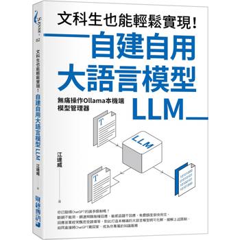 文科生也能輕鬆實現！自建自用大語言模型（LLM）：無痛操作Ollama本機端模型管理器