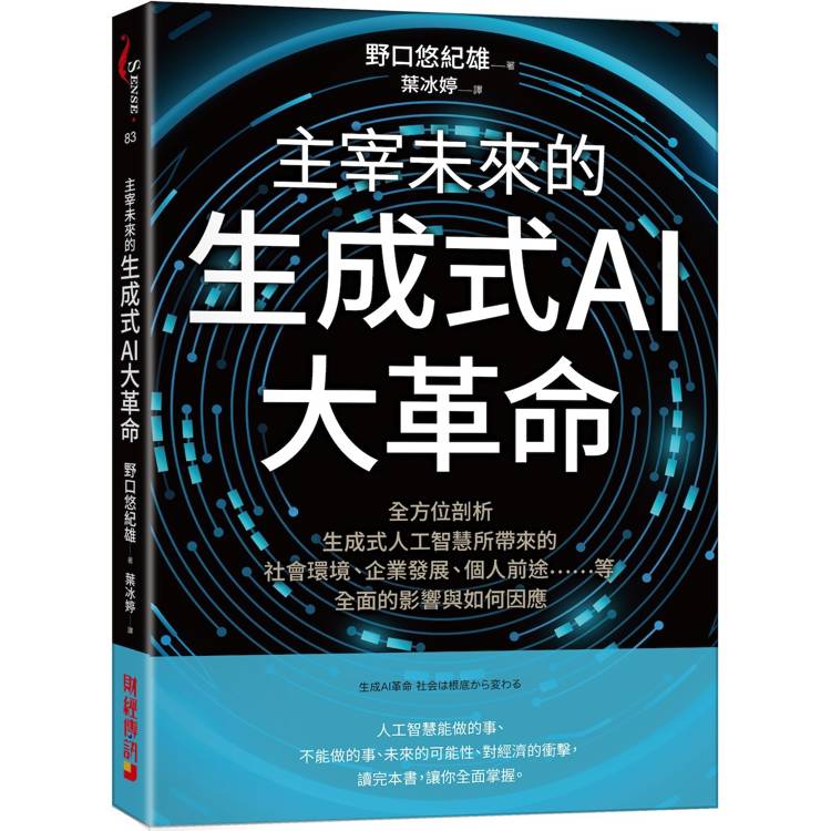 主宰未來的生成式AI大革命：全方位剖析生成式人工智慧所帶來的社會環境、企業發展、個人前途等全面的影響與如何因應【金石堂、博客來熱銷】