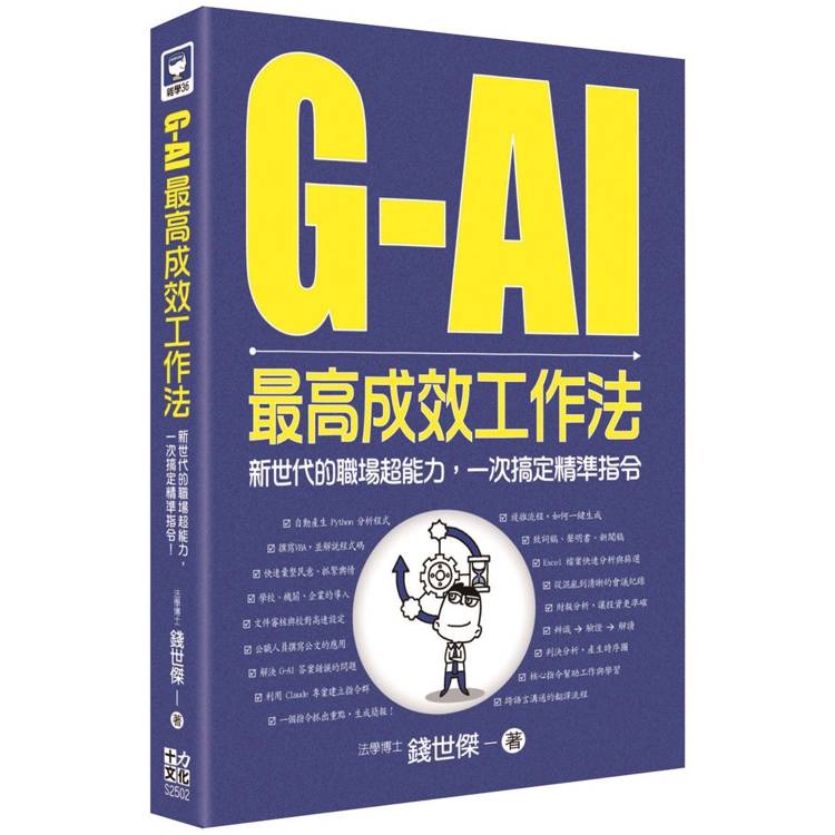 G-AI最高成效工作法：新世代的職場超能力，一次搞定精準指令【金石堂、博客來熱銷】