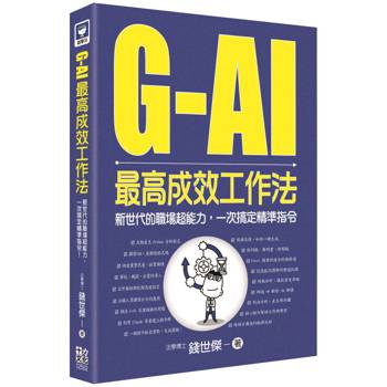 G-AI最高成效工作法:新世代的職場超能力,一次搞定精準指令
