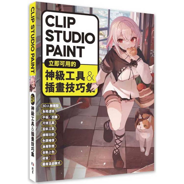CLIP STUDIO PAINT立即可用的神級工具&插畫技巧集【金石堂、博客來熱銷】