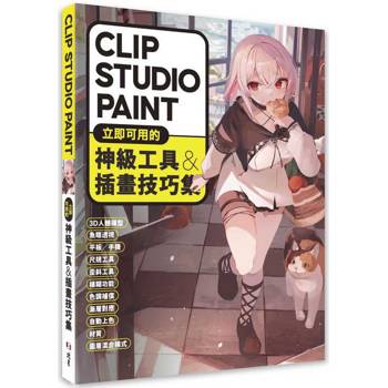 CLIP STUDIO PAINT立即可用的神級工具&插畫技巧集