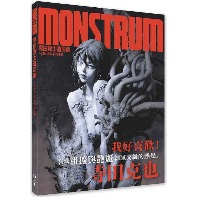 Monstrum塚田貴士造形集+ ZBRUSH入門技法書【金石堂、博客來熱銷】