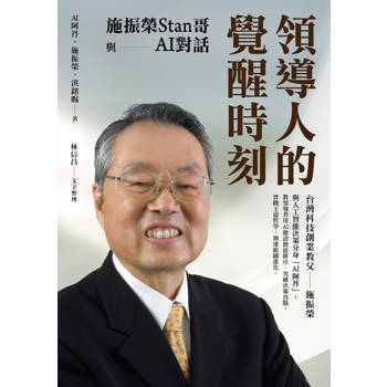 領導人的覺醒時刻:施振榮Stan哥與AI對話