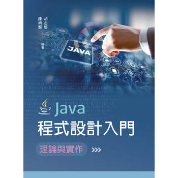 Java程式設計入門：理論與實作