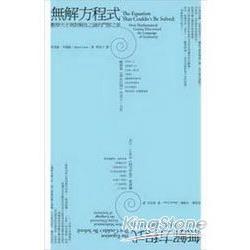 無解方程式：數學天才與對稱性之謎的鬥智之旅 | 拾書所